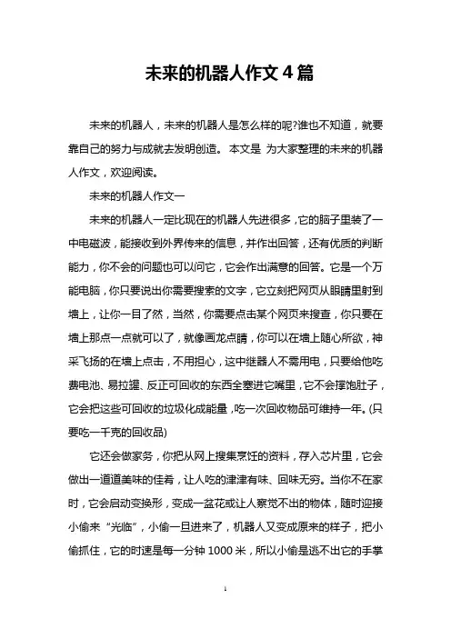 未来的机器人作文4篇