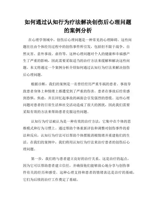如何通过认知行为疗法解决创伤后心理问题的案例分析