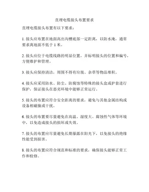 直埋电缆接头布置要求