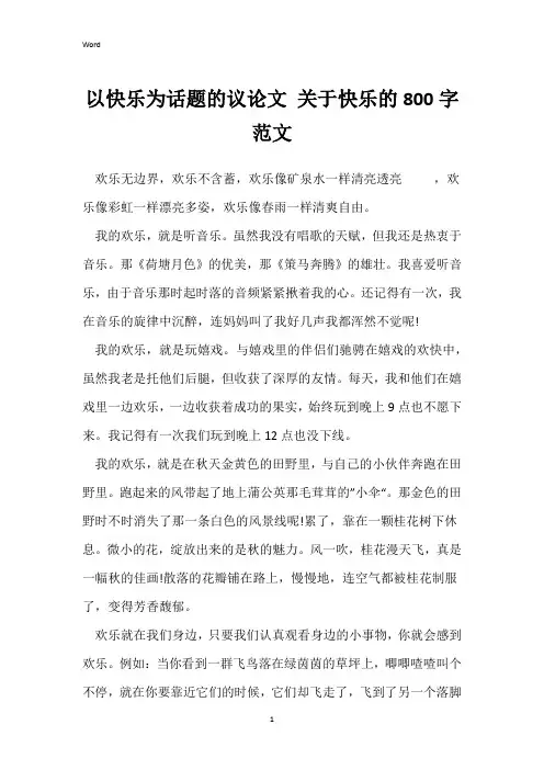 以快乐为话题的议论文 关于快乐的800字范文