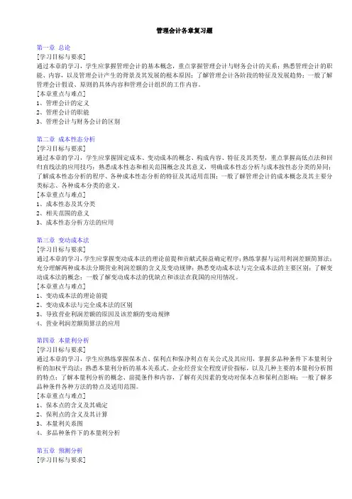 管理会计各章复习题