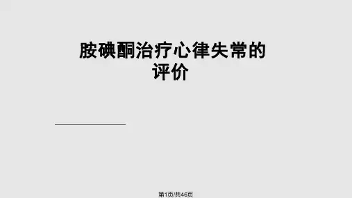 胺碘酮的应用PPT课件