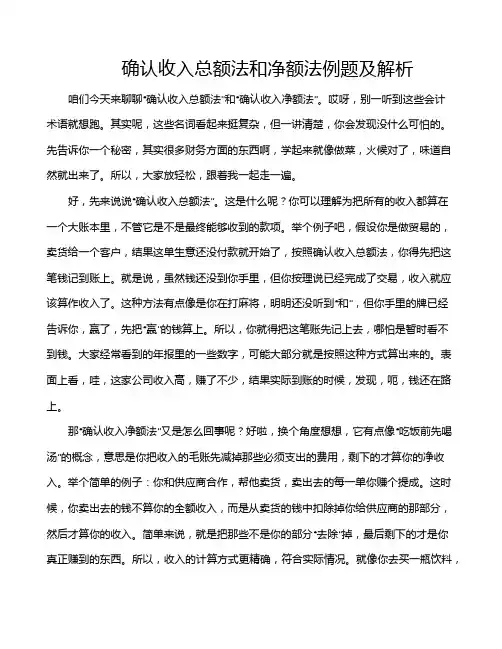 确认收入总额法和净额法例题及解析