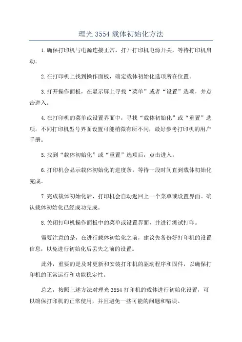 理光3554载体初始化方法