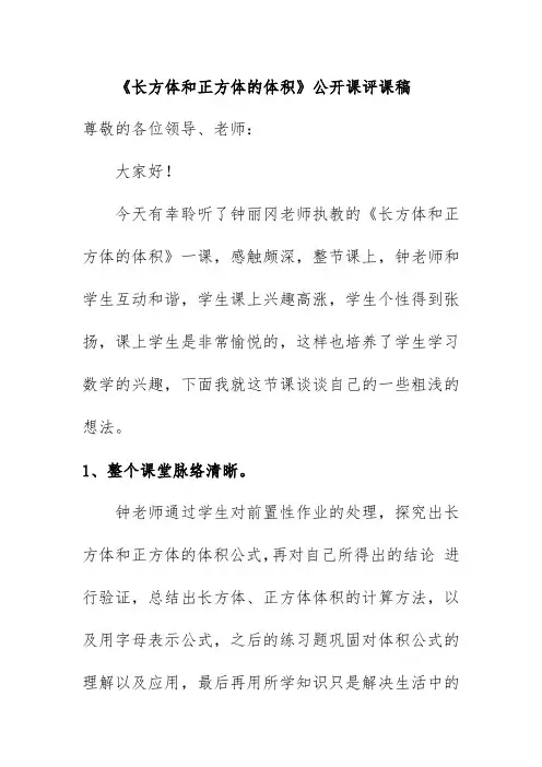 《长方体和正方体的体积》公开课评课稿