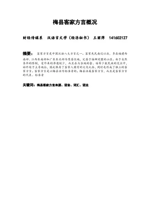 梅县客家方言概况