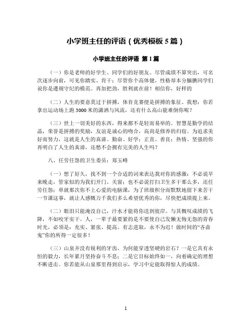小学班主任的评语(优秀模板5篇)