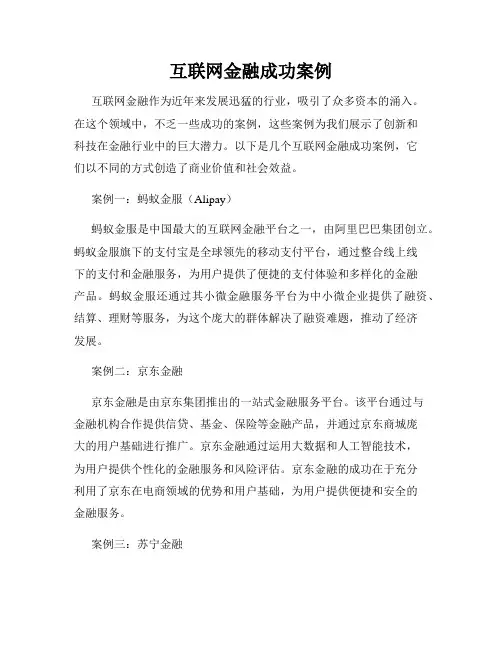 互联网金融成功案例