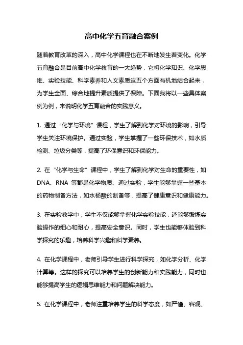高中化学五育融合案例