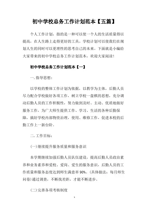 初中学校总务工作计划范本【五篇】.doc