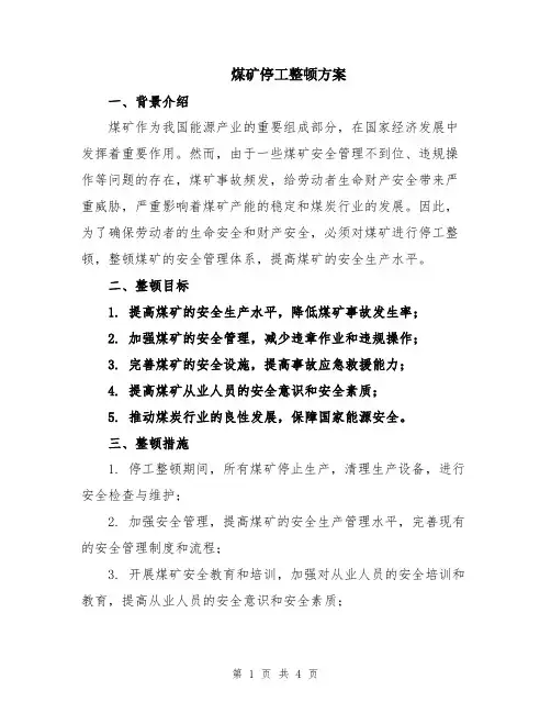 煤矿停工整顿方案
