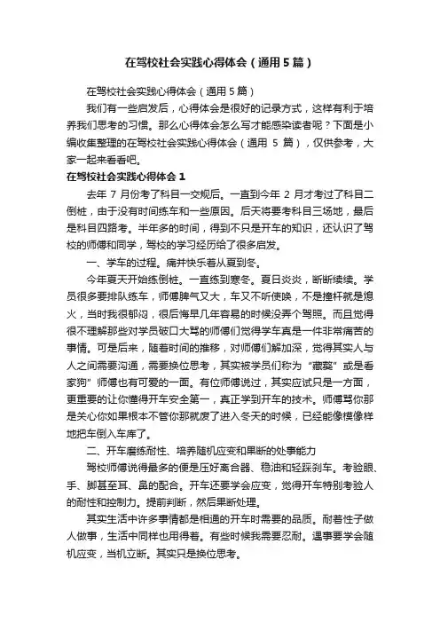 在驾校社会实践心得体会（通用5篇）