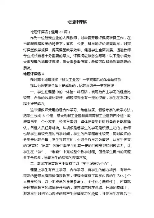 地理评课稿15篇