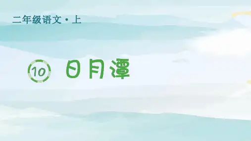 (生字课件)10.日月潭二年级上册语文人教版