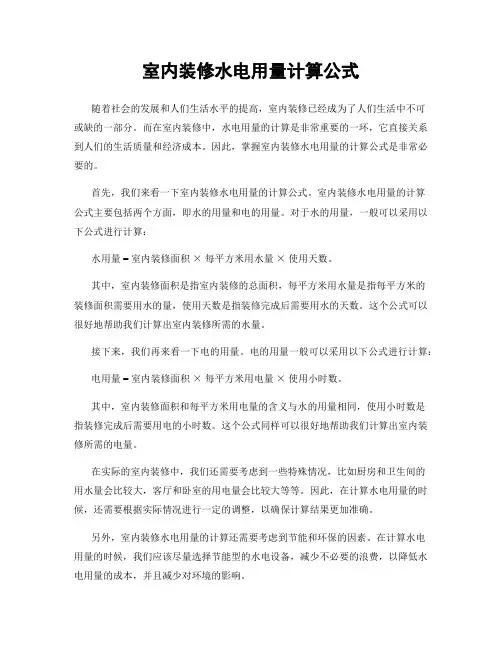 室内装修水电用量计算公式