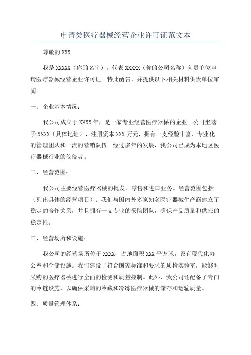 申请类医疗器械经营企业许可证范文本