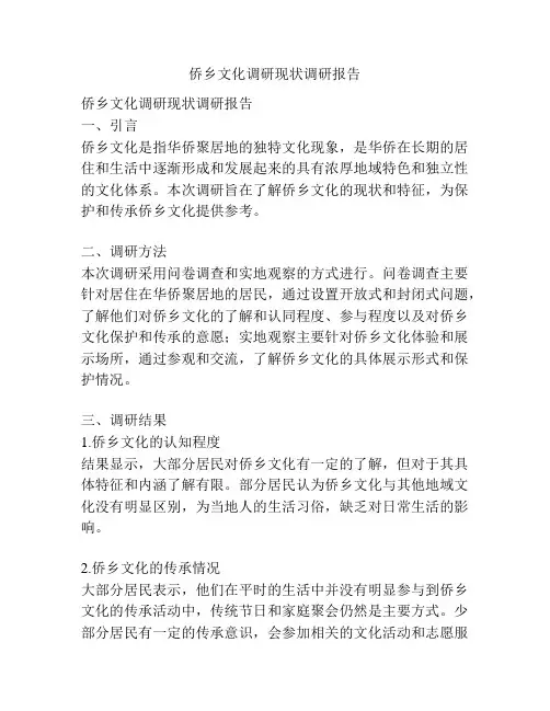 侨乡文化调研现状调研报告