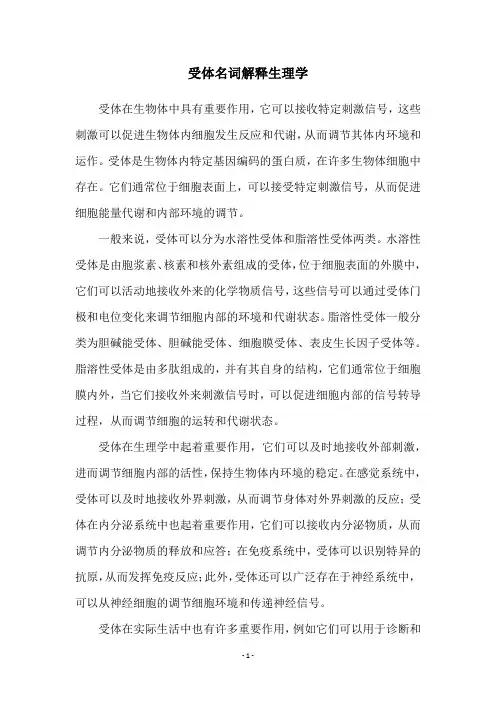 受体名词解释生理学