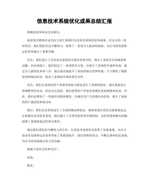 信息技术系统优化成果总结汇报