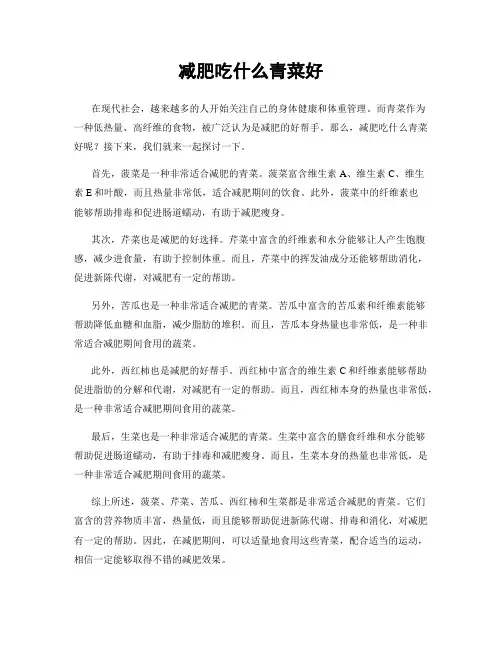 减肥吃什么青菜好