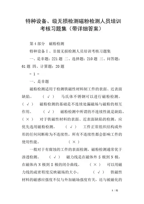 特种设备、级无损检测磁粉检测人员培训考核习题集(带详细答案)