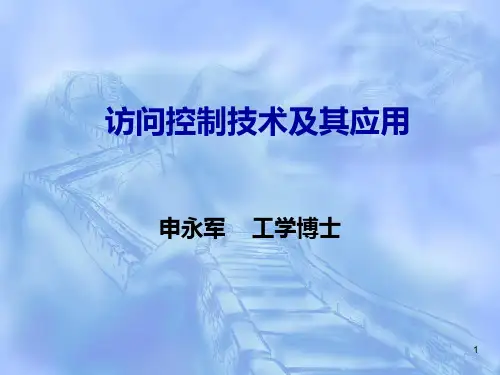 访问控制技术及其应用 PPT课件