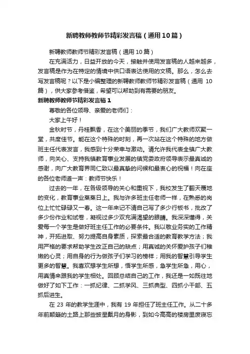 新聘教师教师节精彩发言稿（通用10篇）