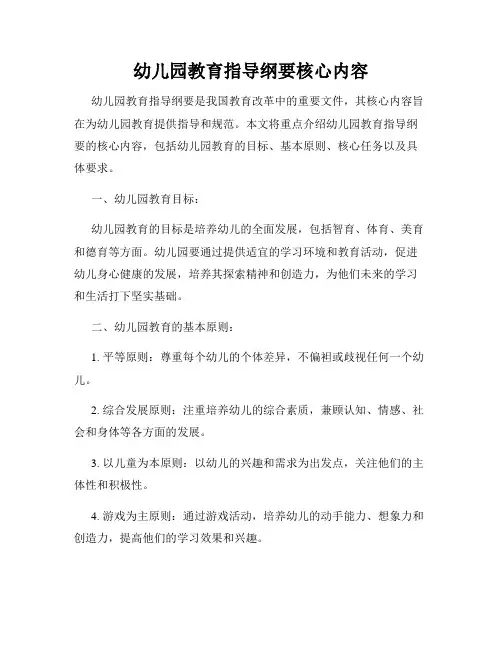 幼儿园教育指导纲要核心内容