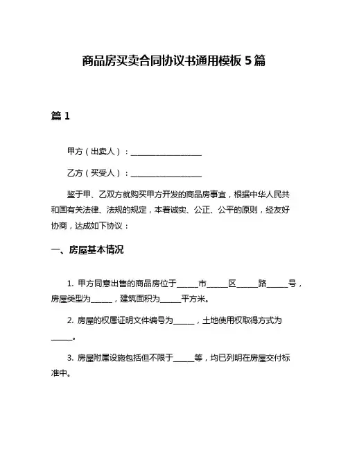 商品房买卖合同协议书通用模板5篇