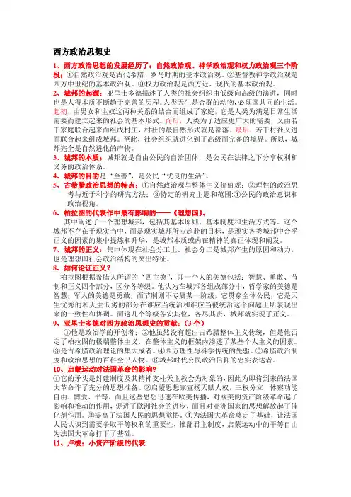 西方政治思想史期末复习资料