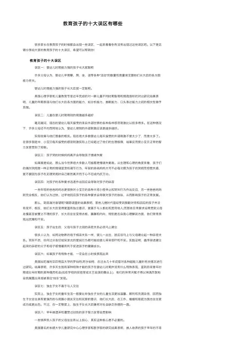 教育孩子的十大误区有哪些