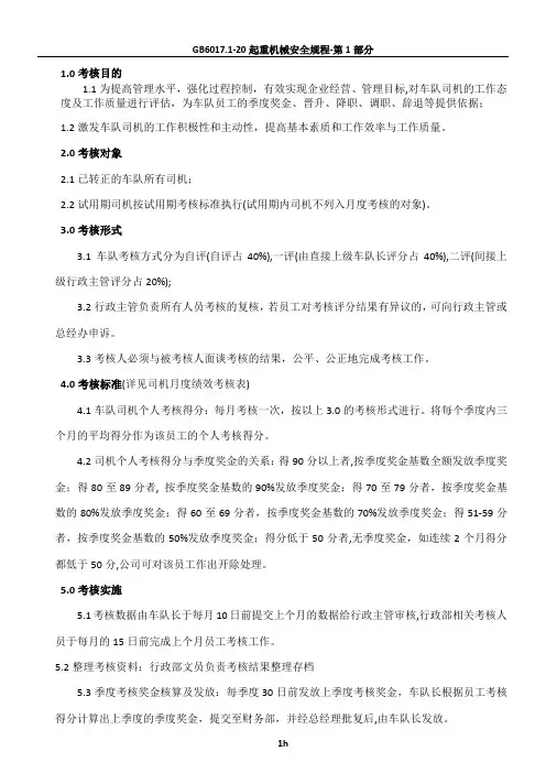 行政部车队司机月度绩效考核管理办法