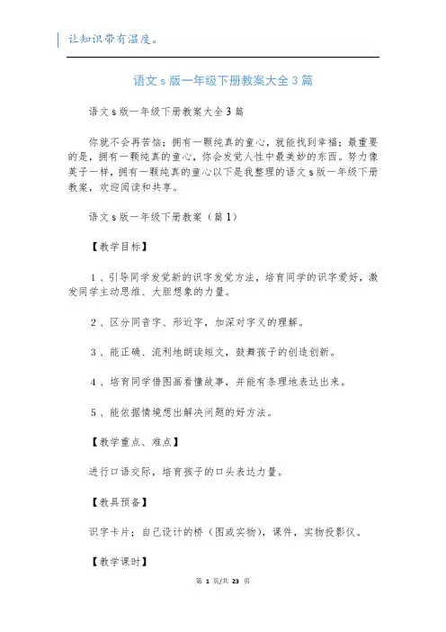 语文s版一年级下册教案大全3篇