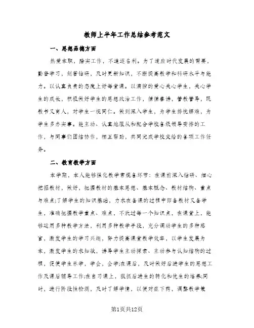 教师上半年工作总结参考范文(5篇)