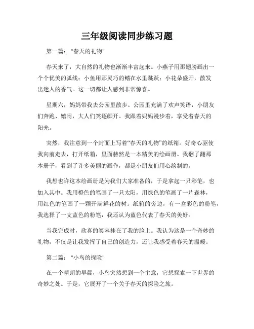 三年级阅读同步练习题