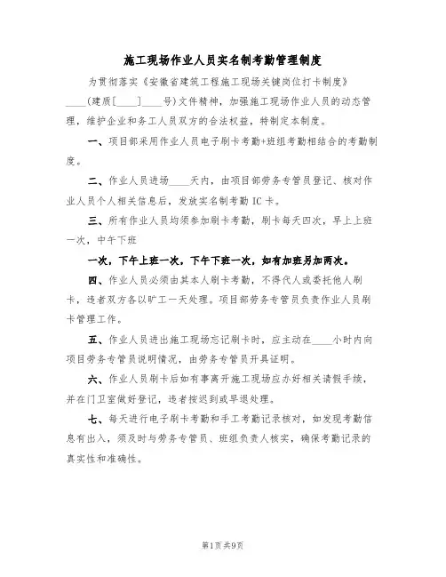 施工现场作业人员实名制考勤管理制度(5篇)