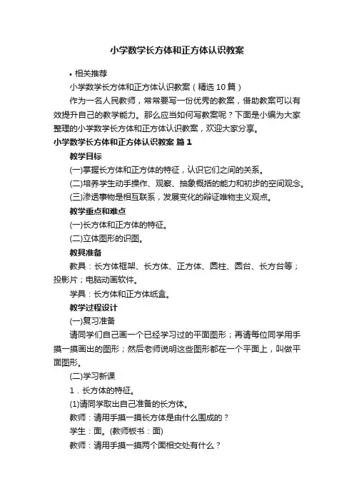 小学数学长方体和正方体认识教案