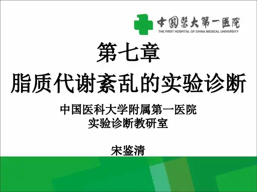 第七章脂质代谢紊乱的实验诊断
