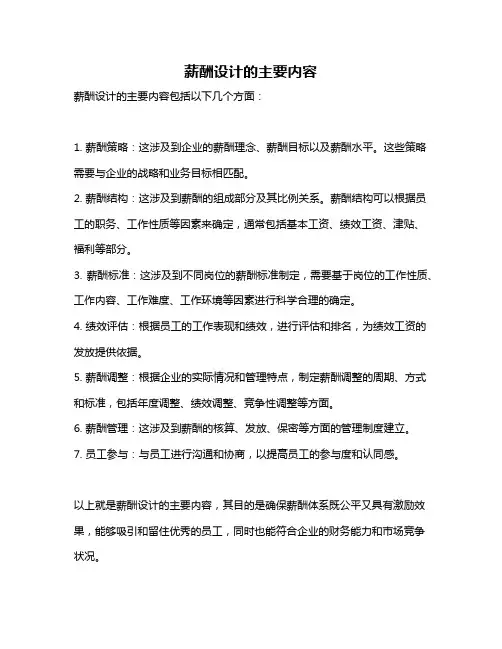 薪酬设计的主要内容