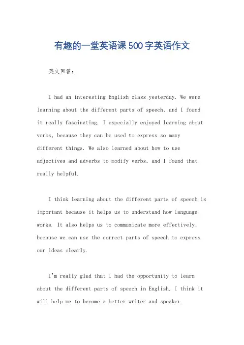 有趣的一堂英语课500字英语作文
