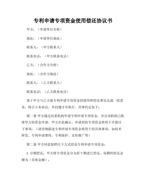专利申请专项资金使用偿还协议书