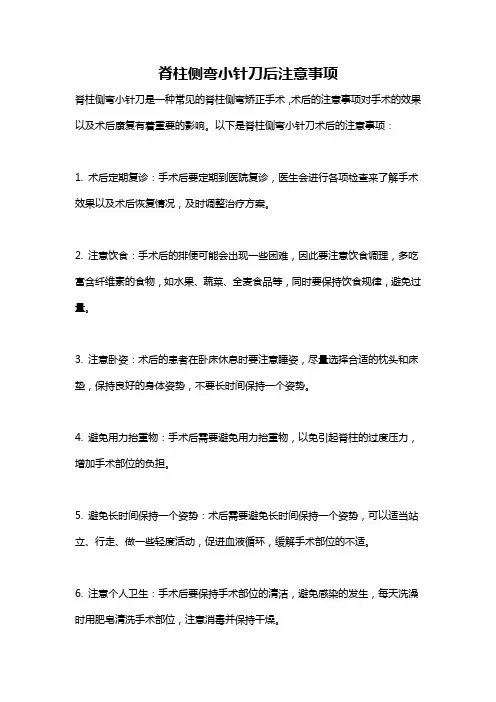 脊柱侧弯小针刀后注意事项