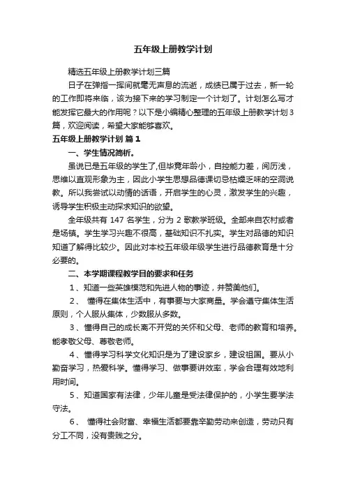 精选五年级上册教学计划三篇