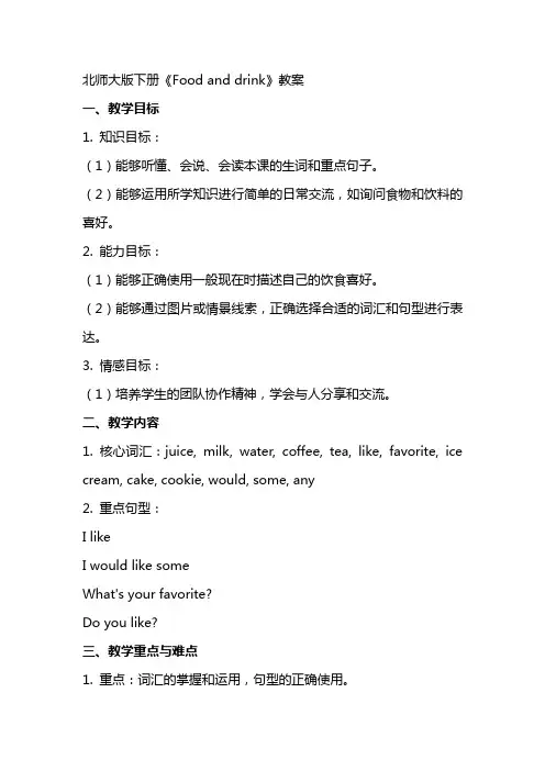 北师大版下册《Food and drink》教案