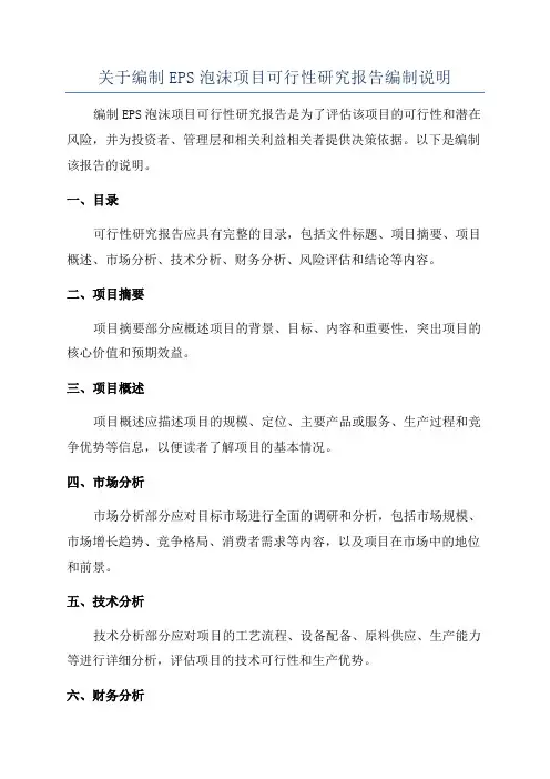 关于编制EPS泡沫项目可行性研究报告编制说明