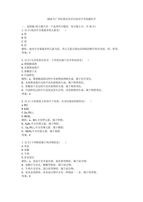 广西壮族自治区河池中考真题化学