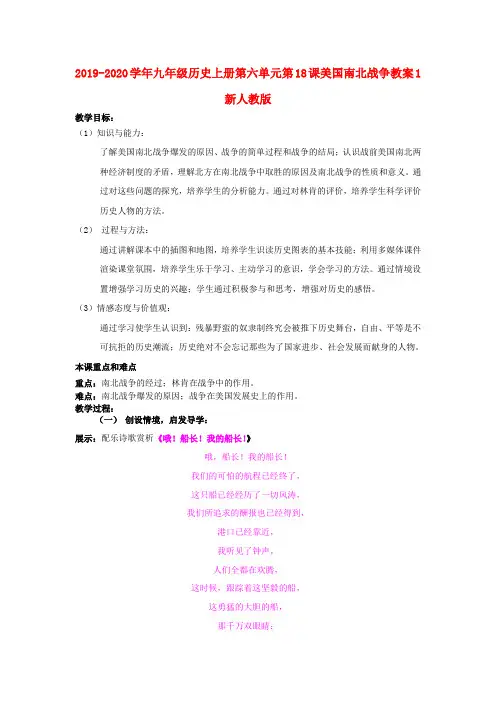 2019-2020学年九年级历史上册第六单元第18课美国南北战争教案1新人教版.doc
