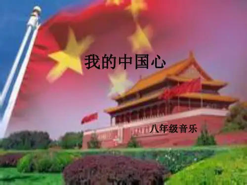 《我的中国心》初中音乐教学PPT课件