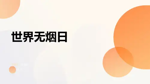 世界无烟日PPT