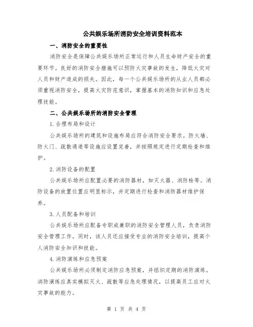 公共娱乐场所消防安全培训资料范本